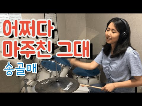 드럼커버 어쩌다 마주친 그대 송골매