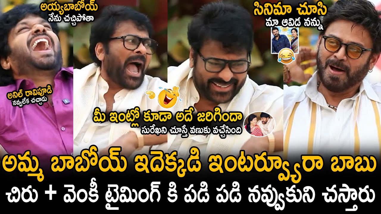 Chiranjeevi And Venkatesh Never Before Hilarious Interview | Mana Shankara Vara Prasad Garu | Stv