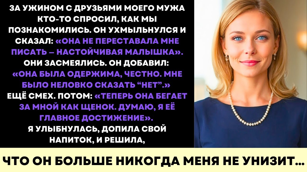 Он Сказал, Что Я Гналась За Ним Как Щенок—В Ту Ночь На Роскошном Гала Я Оставила Его Умолять