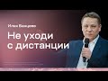 Илья Банцеев: Не уходи с дистанции (3 апреля 2021)