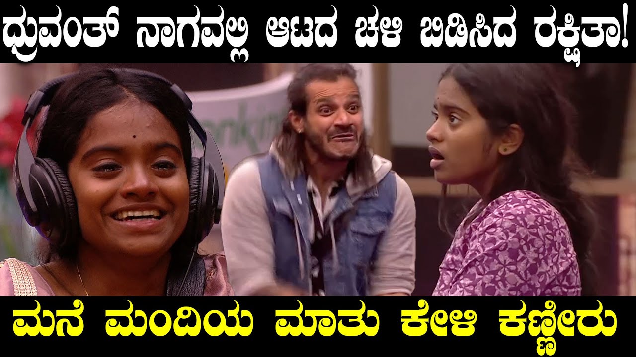 ಧ್ರುವಂತ್‌ ನಾಗವಲ್ಲಿ ಆಟದ ಚಳಿ ಬಿಡಿಸಿದ ರಕ್ಷಿತಾ! | Perfect Slam From Rakshitha Secret Room Task