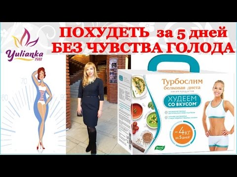 ✔ ХУДЕЮ ✔ Белковая диета ТУРБОСЛИМ - НИКАКОГО ГОЛОДА! Минус 2 кг за 5 дней