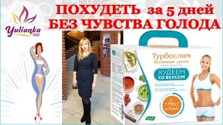 ✔ ХУДЕЮ ✔ Белковая диета ТУРБОСЛИМ - НИКАКОГО ГОЛОДА! Минус 2 кг за 5 дней - Видео от YuLianka1981