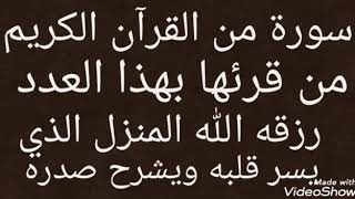 سورة من القرآن الكريم من قرئها بهذا العدد رزقه الله المنزل الذي يسر قلبه ويشرح صدره جربها ترى العجب.