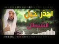 فبعزتك لاغوينهم اجمعين الا عبادك منهم المخلصين سعد العتيق فبعزتك لاغوينهم اجمعين الا عبادك منهم المخلصين سعد العتيق