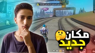 مكان جديد للعب في باتل رويال|Free Fire