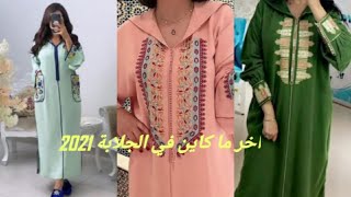 اخر ما كاين في #الجلابة_المغربية لهاذ الصيف تشكيلة رائعة وأنيقة لصحبات الذوق الرفيع