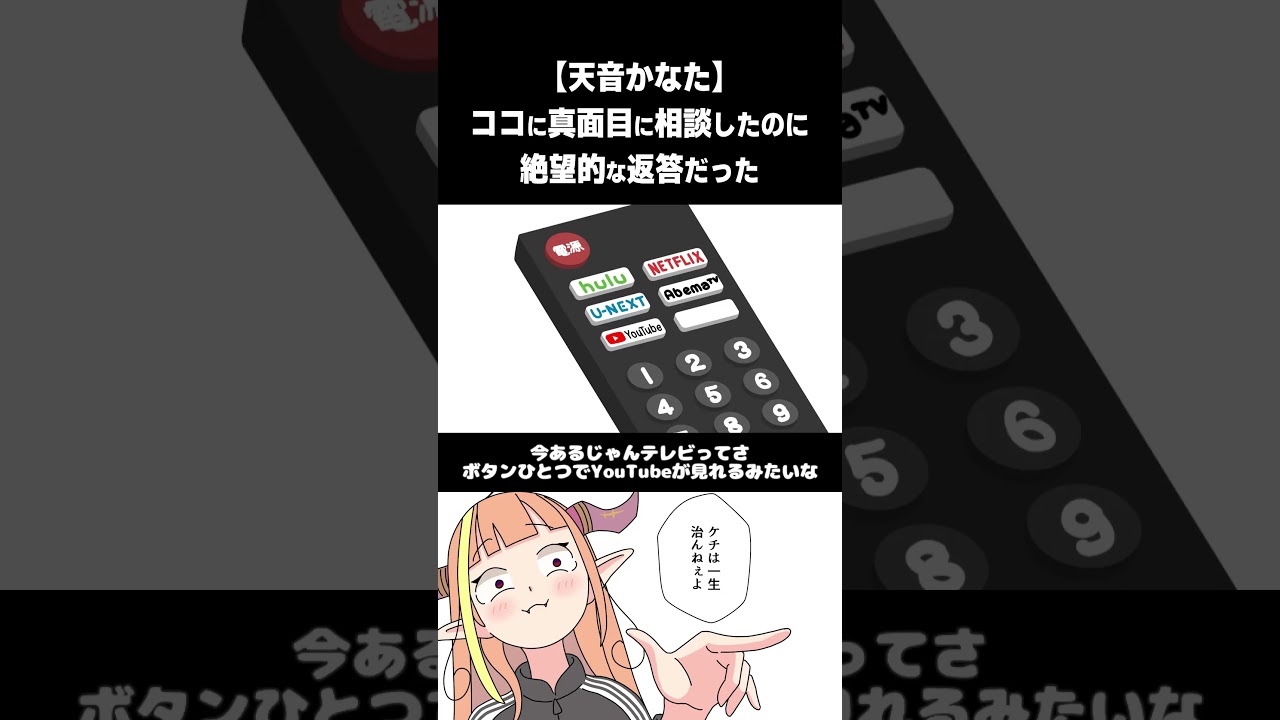 【天音かなた】ココに真面目に相談したのに絶望的な返答だった【桐生ココ/ホロライブ切り抜き漫画】
