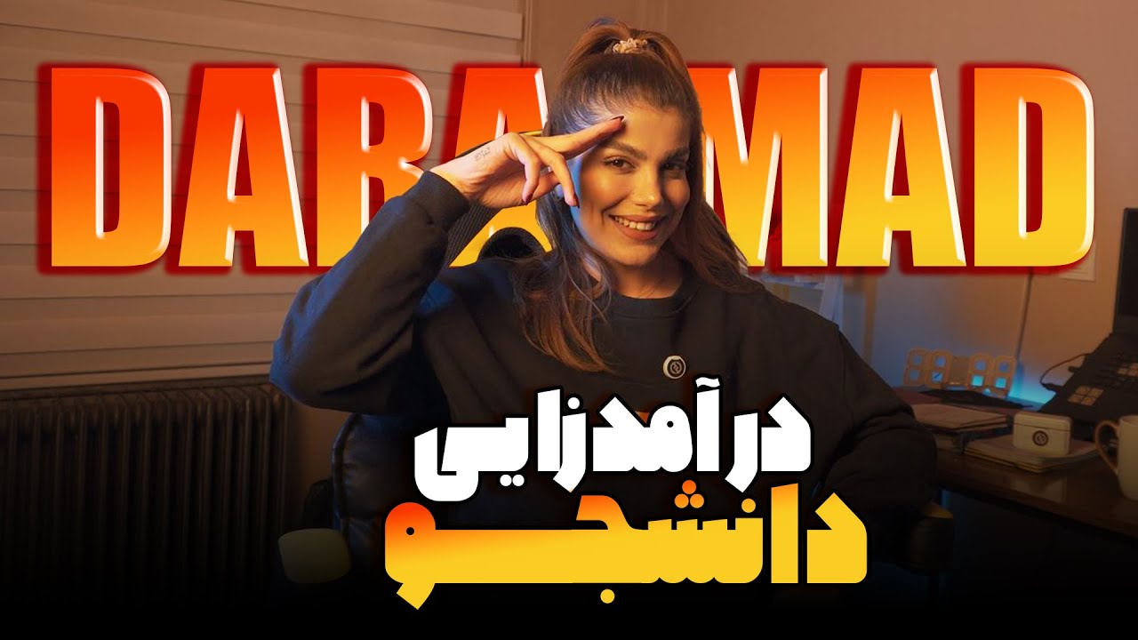 شروع درآمد دانشجوی معماری/مسیرصفر تا صد پروژه گرفتن دانشجو/تو دوران دانشجویی درامد زایی کن