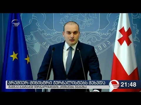 პრემიერ მინისტრი ჟურნალისტებს შეხვდა