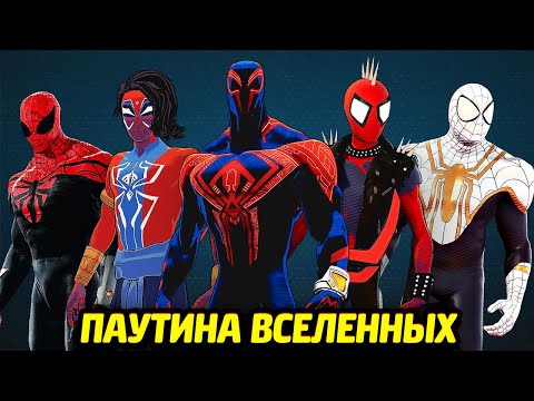 видео: КОСТЮМЫ ИЗ ПАУТИНЫ ВСЕЛЕННЫХ - ЧЕЛОВЕК-ПАУК на ПК / Моды