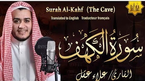 سورة الكهف كاملة تلاوة هادئة تريح الأعصاب وتهدئه النفس بصوت القارئ علاء عقل