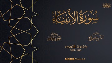 021 سورة الأنبياء   تهجد 1445هـ   الشيخ نديم فرج