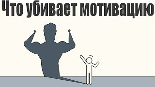 ПОЧЕМУ МОТИВАЦИЯ НЕ РАБОТАЕТ | Мысли убивающие любую мотивацию