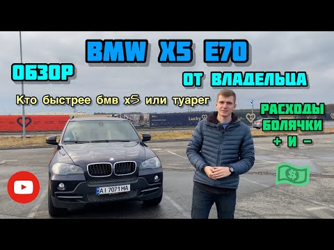 Видео: Обзор BMW X5 e70 3.0si !)Цены на обслуживание расход топлива + гонки    с  !!!)