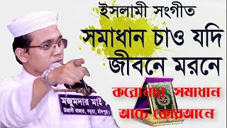 সমাধান চাও যদি জীবনে মরণে | মুসলিমের চেতনার সংগীত | Mufti Said Ahmed | Bangla Islamic Tv