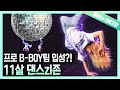 🇰🇷세계최강🇰🇷 한국 비보이의 미래 ✨11세 댄스zl존✨┃World's Best!! Korean B-boy's Future✨11-Year-Old On Fire Dancer✨