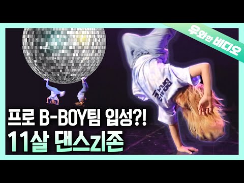 🇰🇷세계최강🇰🇷 한국 비보이의 미래 ✨11세 댄스zl존✨┃World&amp;#39;s <strong>Best</strong>!! Korean B-<strong>boy</strong>&amp;#39;s Future✨11-Year-Old On Fire Dancer✨