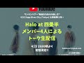 【生配信】4/25(Sat.)Halo at 四畳半talk session