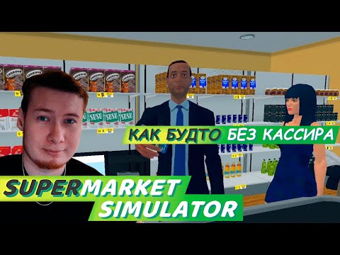 Видео: БЕСПОЛЕЗНЫЙ КАССИР ► Supermarket Simulator #7