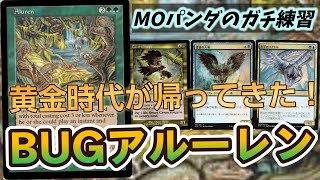 【#レガシー/#legacy】【BUGアルーレン】MOパンダのわくわくレガシー！【MTG】【対戦動画】