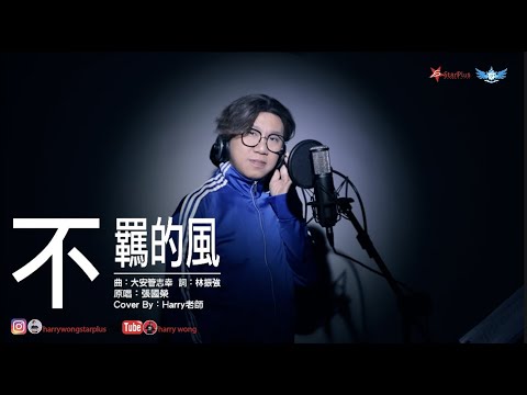 不羈的風