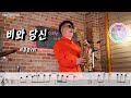 최거룡 🎷 - 비와 당신(Sax Cover) 연습용 애드립 악보첨부