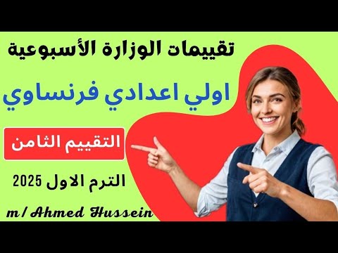 حل التقييم الثامن اولي اعدادي فرنساوي لغات تقييمات الوزارة الأسبوعية شرح النفي