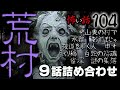 【怪談】怖い話104「荒村」9話詰め合わせ【朗読】
