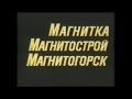 Первым строителям Магнитки посвящается  Магнитка Магнитострой Магнитогорск