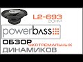 PowerBass L2-693 - обзор и тест - часть 1