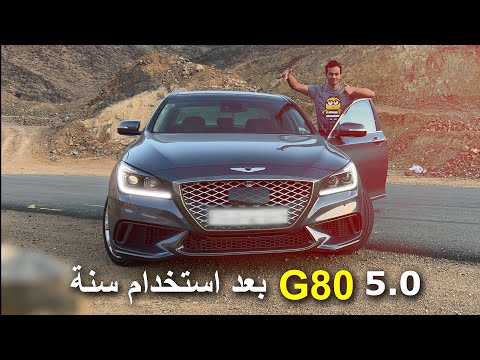 تم البيع تعديلاتي على جينيسيس جي 80 رويال 8 سلندر ومراجعة كامله لها