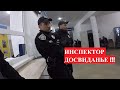 Инспектор до свидания