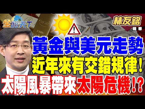 【精華】黃金與美元走勢 近年來有交錯規律！太陽風暴帶來絕美極光 卻也帶來「太陽危機」！？ #林友銘 @tvbsmoney 20240514