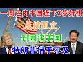 11月23日，一周之内中国连下3步好棋：从被孤立到围堵美国！特朗普措手不及