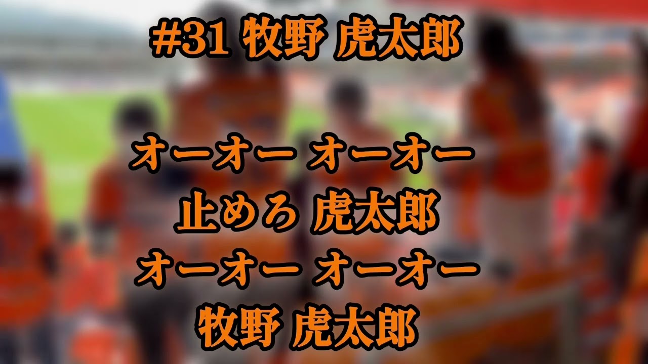 GK 牧野 虎太郎（AC長野パルセイロ選手チャント） - YouTube