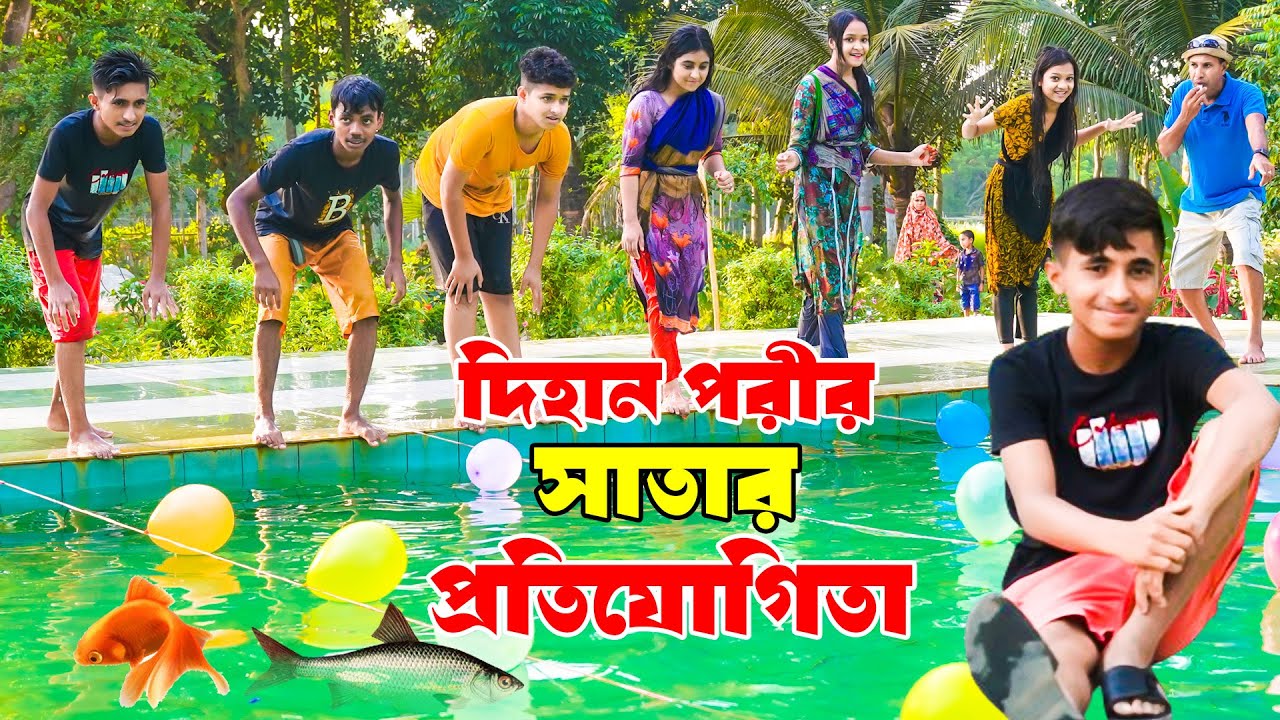দিহান পরীর সাতার প্রতিযোগিতা | Dihan Porir Satar Protijogita | দিহানে পরীর নাটক | New_Episode-17.