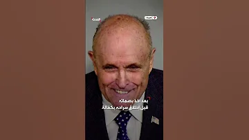 نشر صورة رودي جولياني محامي ترمب السابق في سجن بولاية أريزونا 