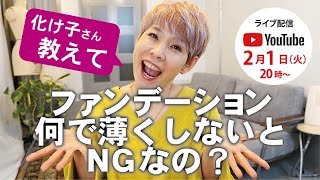 化け子さん教えて！どうしてファンデーションを薄くしないといけないの？