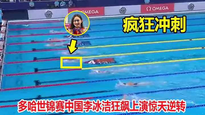 大逆转！自由泳落后，结果中国李冰洁使出杀手锏连超4人夺第一【女子1500米自由泳】 - 天天要闻