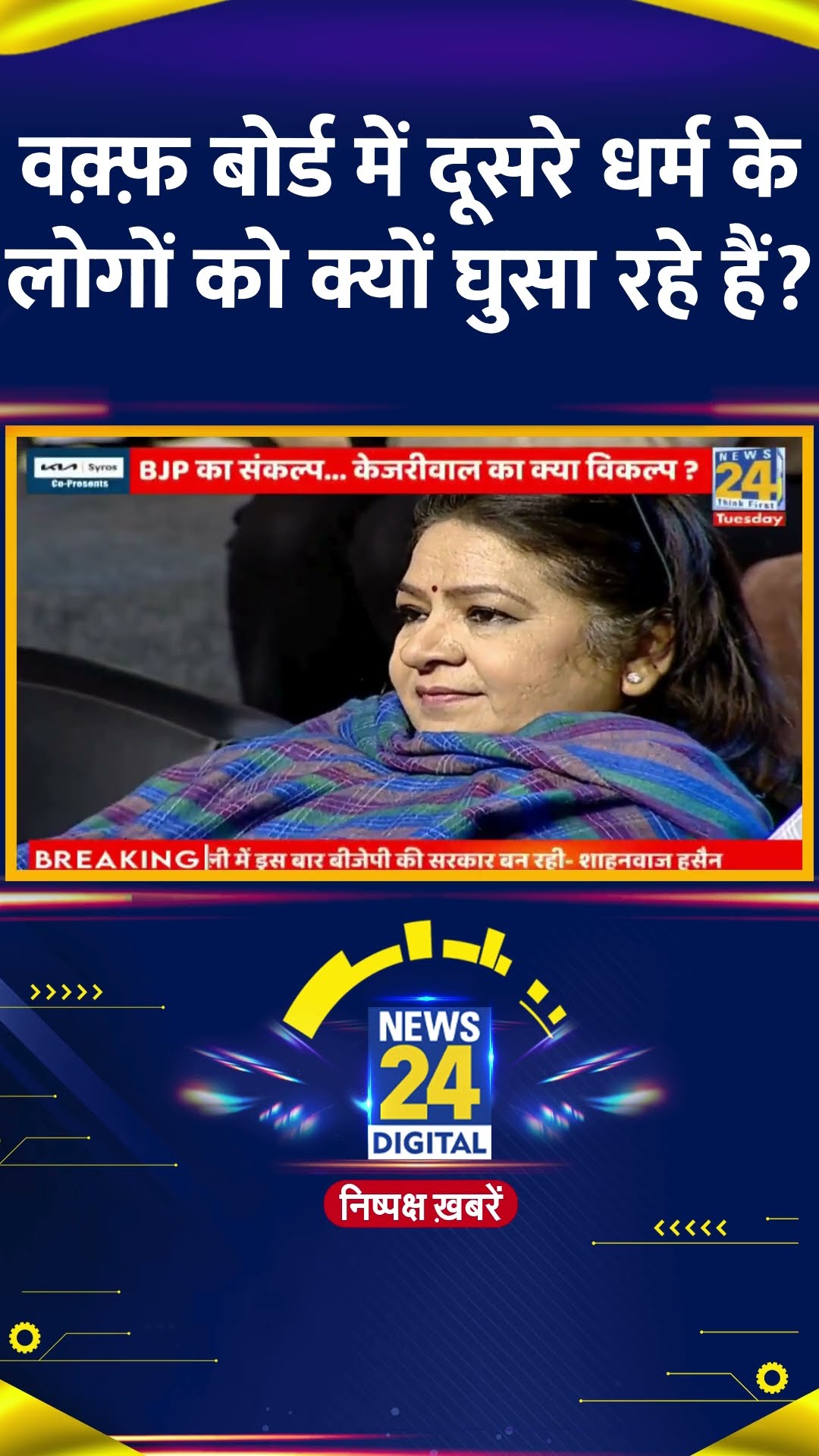 देखिये BJP नेता Shahnawaz Hussain का Exclusive Interview | #shahnawazhussain #News24Manthan #shorts