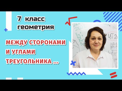 7 класс. Соотношения между сторонами и углами треугольника.