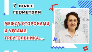 картинка: 7 класс. Соотношения между сторонами и углами треугольника.