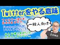 一般人が、Twitterをやる意味やメリットはあるの？【大切にすべきポイントを解説】