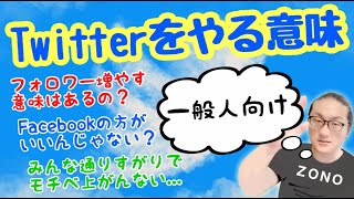 一般人が、Twitterをやる意味やメリットはあるの？【大切にすべきポイントを解説】