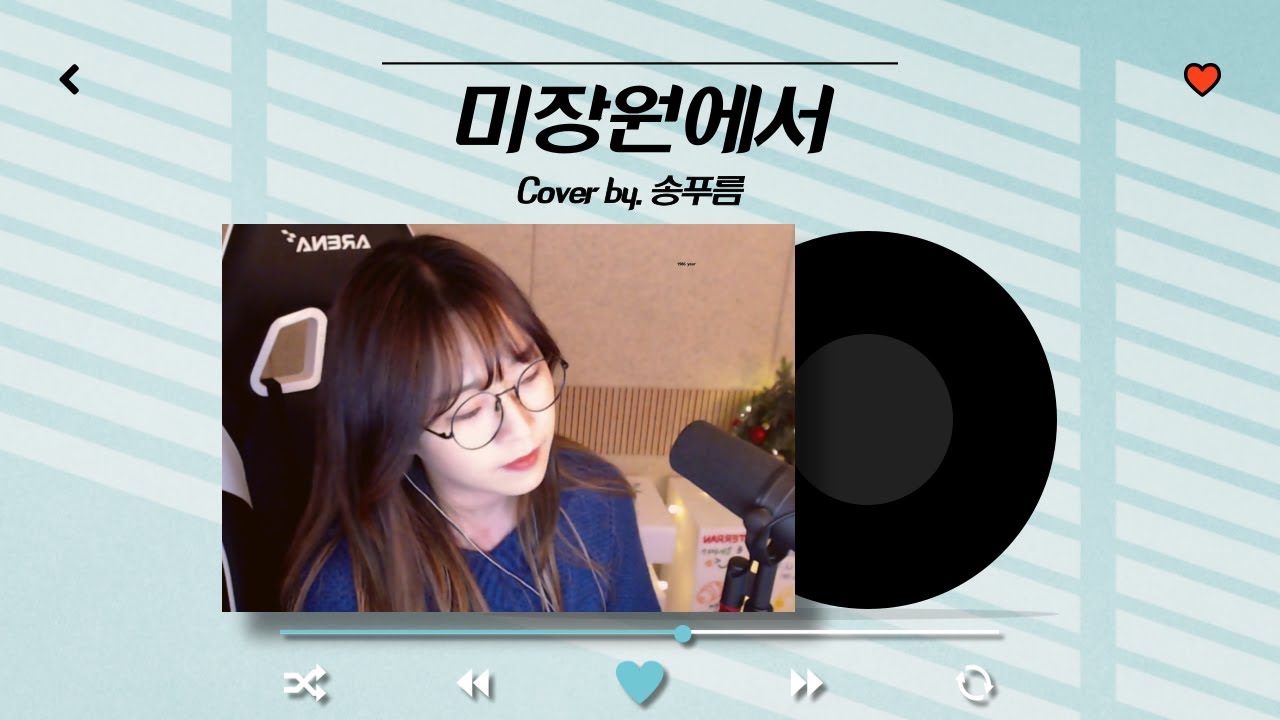 박정현 - 미장원에서 / Cover by. 송푸름 (보이스코리아 시즌2)