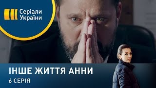 Інше життя Анни. Серія 6