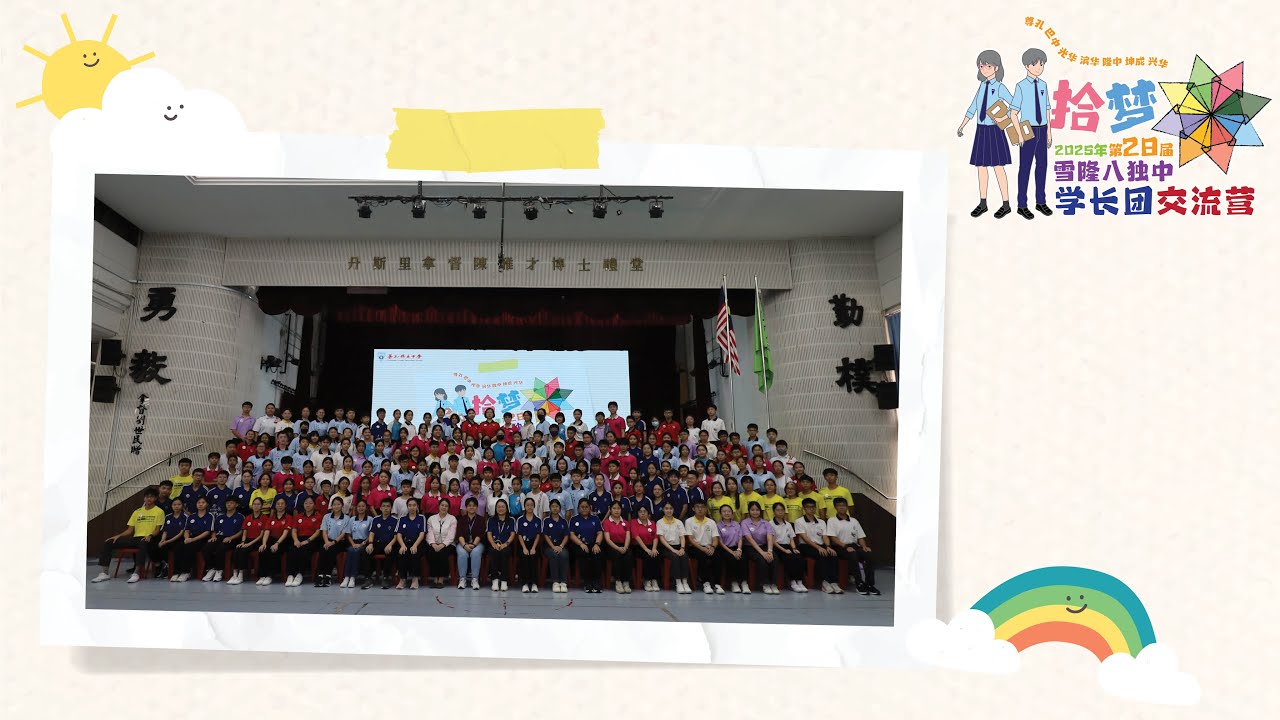 2025年第28届雪隆八独中学长团交流营