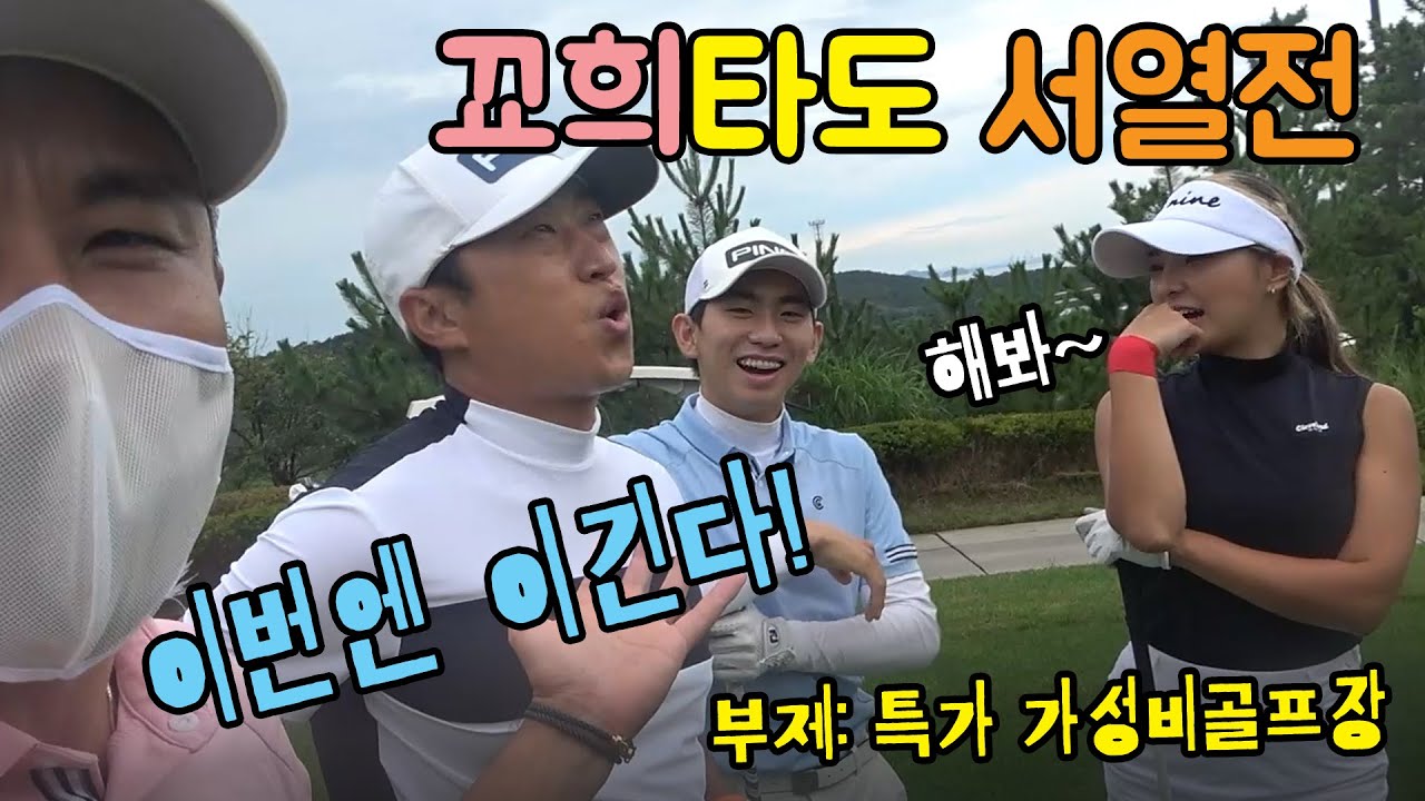 Update 꾜희타도 서열전! 남자프로들 연습하고 왔다! 부제: 특가 #가성비골프장