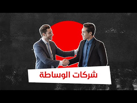 الحلقة الثانية شركات الوساطة دورها و طريقة عملها